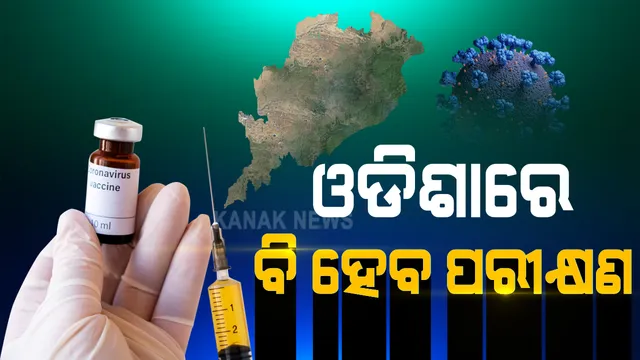 ଭୁବନେଶ୍ୱର ସମ୍ ହସ୍ପିଟାଲରେ ହେବ କୋଭାକ୍ସିନର ତୃତୀୟ ପର୍ଯ୍ୟାୟ ମାନବ ପରୀକ୍ଷଣ । ଦେଶର ୨୧ଟି ସଂସ୍ଥାରେ ପରୀକ୍ଷଣ ନେଇ ମିଳିଛି ଅନୁମତି, ସାମିଲ ହେବେ ୨୫ ହଜାର ସ୍ୱେଚ୍ଛାସେବୀ ।