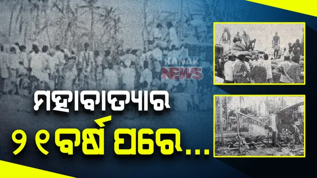 ମହାବାତ୍ୟାର ୨୧ ବର୍ଷ ପରେ… ପ୍ରଳୟଠାରୁ କଷ୍ଟ ଜୀବନ ସଂଘର୍ଷ; ଏବେ ବି ସହାୟତା ଅପେକ୍ଷାରେ ପ୍ରଳୟ, ବନ୍ୟା ଓ ସୁଲୋଚନା