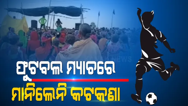 କୋରାପୁଟରୁ କରୋନା କାଳରେ ଆସିଲା ଏମିତି ଚିତ୍ର : ସାମାଜିକ ଦୂରତାକୁ ଭୁଲି ଲମତାପୁଟରେ ହେଲା ଫୁଟବଲ୍ ମ୍ୟାଚ୍; ଏକାଠି ହୋଇ ମ୍ୟାଚର ମଜା ନେଲେ ଶହ ଶହ ଲୋକ