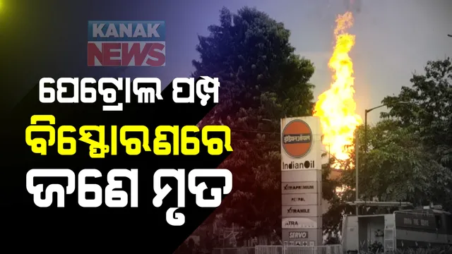 ଭୁବନେଶ୍ୱର ରାଜଭବନ ନିକଟ ପେଟ୍ରୋଲ ପମ୍ପରେ ବିସ୍ଫୋରଣ ଘଟଣା : ଗୁରୁତର ୨ଜଣଙ୍କ ମଧ୍ୟରୁ ଜଣେ ଚିକିତ୍ସାଧୀନ ଅବସ୍ଥାରେ ମୃତ ।
