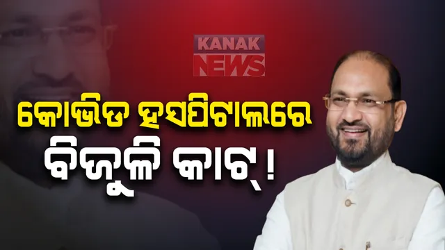 କୋଭିଡ୍ ହସ୍ପିଟାଲରେ ହେଉଛି ବାରମ୍ବାର ବିଜୁଳି କାଟ୍ : ଟ୍ୱିଟ୍ କରି ଅଭିଯୋଗ କଲେ କଟକ ବାରବାଟୀ ବିଧାୟକ ମହମ୍ମଦ ମୋକିମ୍ ; ସ୍ୱାସ୍ଥ୍ୟ ବିଭାଗ, ଶକ୍ତି ବିଭାଗକୁ କଲେ ଦାୟୀ  