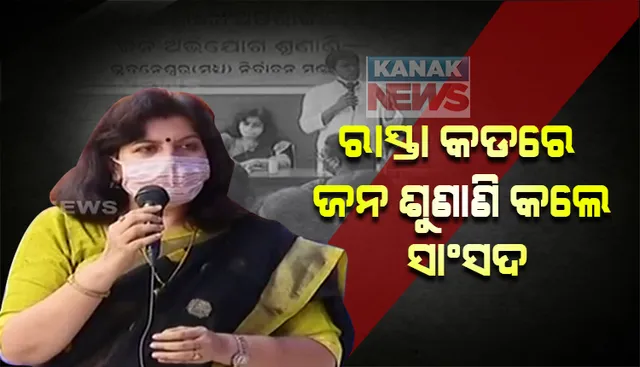 କାର୍ଯ୍ୟାଳୟ ସିଲ ପରେ ରାସ୍ତାକଡରେ ଜନଶୁଣାଣି କଲେ ଭୁବନେଶ୍ୱର ସାସଂଦ । କହିଲେ ମୁଖ୍ୟମନ୍ତ୍ରୀଙ୍କୁ ଲେଖିଛି ୮ଟି ପ୍ରଶ୍ନ ସମ୍ବଳିତ ଚିଠି, ପ୍ରମାଣ ସ୍ୱରୂପ ଦେଇଛି ଭିଡିଓ, ଫଟୋ : ଜନ ଶୁଣାଣିରେ ଗହଳିକୁ ନେଇ କହିଲେ କୋଭିଡ ନିୟମ ପରିଚାଳନା କରିବା ସରକାରଙ୍କ କାମ