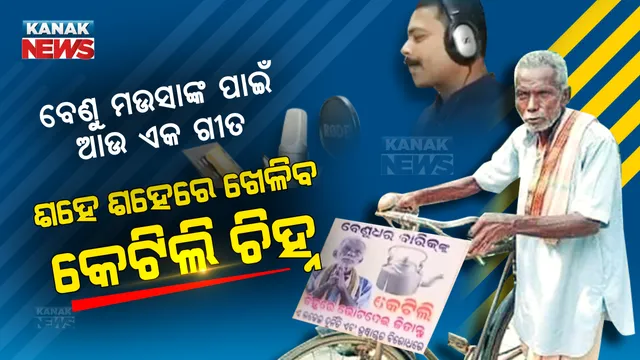 ବେଣୁ ମଉସାଙ୍କ ପାଇଁ ବାହାରିଲା ଆଉ ଏକ ଗୀତ । ମୋବାଇଲରୁ ମୋବାଇଲ୍ ରାତାରାତି ଭାଇରାଲ ହେଲା ଶହେ ଶହେରେ ଖେଳିବ କେଟିଲି ଚିହ୍ନ ତାଙ୍କର...