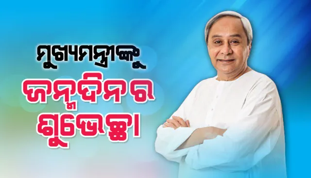 ୭୫ ବର୍ଷରେ ନବୀନ । ମୁଖ୍ୟମନ୍ତ୍ରୀଙ୍କୁ ଜନ୍ମଦିନର ଶୁଭେଚ୍ଛା ଜଣାଇଲେ ପ୍ରଧାନମନ୍ତ୍ରୀ ନରେନ୍ଦ୍ର ମୋଦୀ ଓ କେନ୍ଦ୍ରମନ୍ତ୍ରୀ ଧର୍ମେନ୍ଦ୍ର ପ୍ରଧାନ