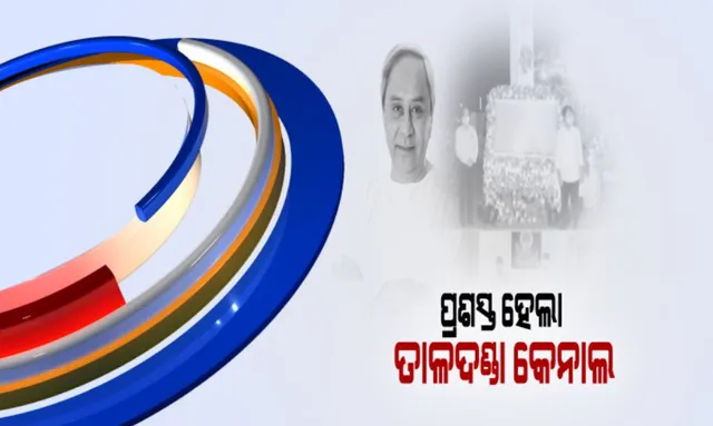 ଭିଡିଓ କନଫରେନ୍ସିଂରେ କଟକ ତାଳଦଣ୍ଡା କେନାଲ ପ୍ରଶସ୍ତିକରଣର ଉଦଘାଟନ କଲେ ମୁଖ୍ୟମନ୍ତ୍ରୀ: ଏଣିକି କଟକ ଏସସିବି ମେଡିକାଲକୁ ଯିବା ହେବ ସହଜ; ଆଗକୁ ୱାଟର ସ୍ପୋର୍ଟସ ହେବା ନେଇ ସୂଚନା