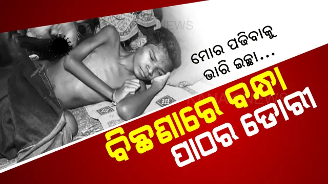 ବୋଝ ଉପରେ ନଳିତା ବିଡା । ଦିବ୍ୟାଙ୍ଗ ହୋଇ ବି ଭଲ ପାଠ ପଢୁଥିଲେ । ଦେହରେ ଅଜଣା ରୋଗ ସବାର ହେବା ପରେ ଏବେ ଧୂସର ଦିଶୁଛି ପାଠ ପଢିବାର ସ୍ୱପ୍ନ ।