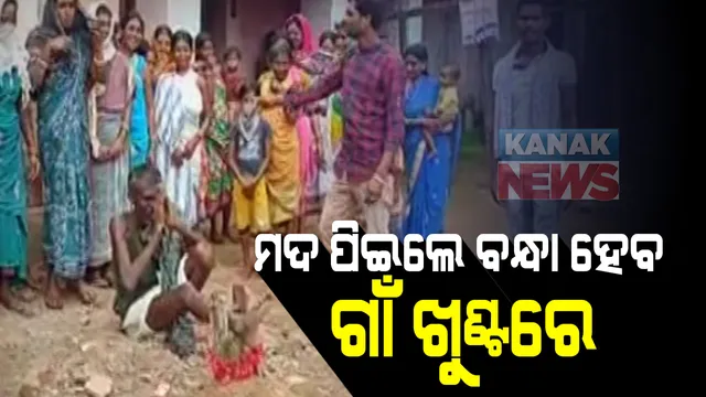 ମଦୁଆଙ୍କୁ ପାନେ ଦେବା ପାଇଁ ଗାଁ ଲୋକଙ୍କ ଅଭିନବ ଉପାୟ । ଏଣିକି ମଦ ପିଇ ଆସିଲେ ବନ୍ଧା ହେବେ ଗାଁ ଖୁଂଟରେ