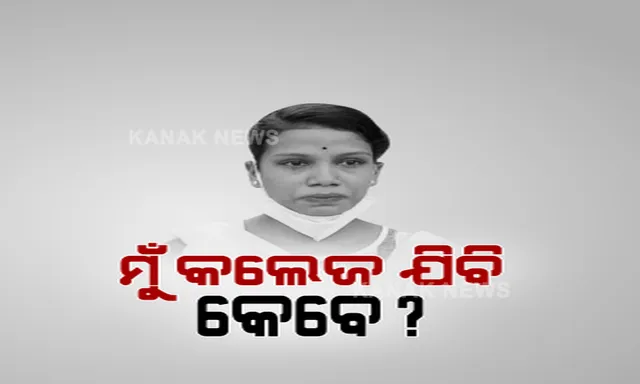 ସ୍କୁଲ୍ ଲିଭିଂ ସାର୍ଟିଫିକେଟ୍ ହଜିଯାଇଥିବାରୁ ୩ବର୍ଷ ହେଲାଣି ଆଡମିଶନ୍ ନେଇପାରୁନାହାନ୍ତି ସ୍ମିତାଲି । ସରକାରୀ ବାବୁ କହୁଛନ୍ତି, ଦେଇହେବନି ଡୁପ୍ଲିକେଟ୍ ସାର୍ଟିଫିକେଟ । କାନ୍ଦି କାନ୍ଦି ଝିଅ ପଚାରୁଛନ୍ତି, ଏବେ ମୁଁ କେମିତି ପଢିବି ପାଠ ?