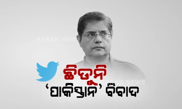 ବୈଜୟନ୍ତଙ୍କ ପାକିସ୍ତାନ ଟ୍ୱିଟକୁ ନେଇ ଜଳିଲା ପ୍ରତିବାଦର ନିଆଁ । ସରଗରମ ହେଲା ରାଜନୀତି, ବିଜେଡି କହିଲା, ଦଳରୁ ଚାଲିଗଲା ପରେ କେମିତି ଖରାପ ହୋଇଗଲା ଓଡିଶାର ଶାସନ ।