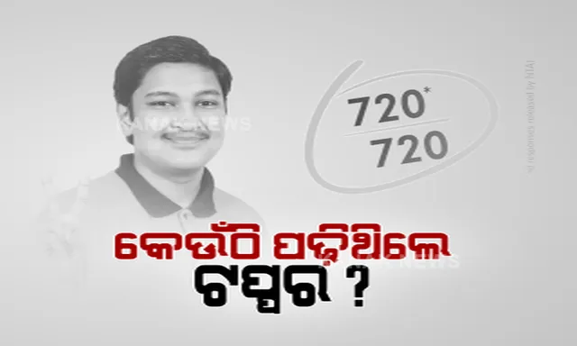 ମେଡିକାଲ ପ୍ରବେଶିକା ପରୀକ୍ଷା ଟପ୍ପର ବନିଲେ ପ୍ରଚାରର ମାଧ୍ୟମ । ୫ଟି ମେଡିକାଲ କୋଚିଂ ସେଂଟରର କଲେ ବିଜ୍ଞାପନ । ଏଲେନ, ଆକାଶ, ଗ୍ରାଭିଟି ଓ ପାଥ ଫାଇଣ୍ଡର ଭଳି କୋଚି ସେଂଟରର ବିଜ୍ଞାପନରେ ସୋଏବ ଆବତାବ ।
