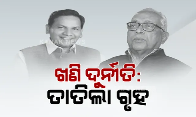 ଖଣି ଦୁର୍ନୀତି ପ୍ରସଙ୍ଗକୁ ନେଇ ଗୃହରେ ତାତି । ବିରୋଧୀ ଦଳ ନେତାଙ୍କ ଅଭିଯୋଗ, ଲିଜରେ ହୋଇଛି ଦୁର୍ନୀତି : ବିଜେପି ସହ ସ୍ୱର ମିଳାଇଲେ କଂଗ୍ରେସ ବିଧାୟକ ଦଳ ନେତା , ବିଜେଡିର ଜବାବ, ଆଇନର ପରିଧି ଭିତରେ ହୋଇଛି ନିଲାମ୍