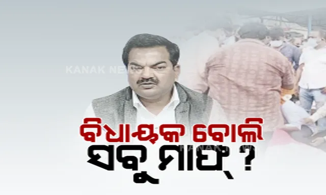 ମହାରଥୀଙ୍କ ଶେଷ ଯାତ୍ରାରେ ସାମିଲ ହୋଇ ବିବାଦ ଘେରରେ ଛନ୍ଦି ହେଲେ ସତ୍ୟବାଦୀ ବିଧାୟକ । ୨୮ ତାରିଖରେ କରୋନା ପିଜିଟିଭ୍ ଆସିଥିଲେ ଉମା ସାମନ୍ତରାୟ : ହସ୍ପିଟାଲରେ ଭର୍ତିଥିବା ବେଳେ ହଜାର ହଜାର ଲୋକଙ୍କ ଭିଡ଼ରେ ହେଲେ ସାମିଲ