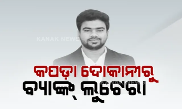 ରାଜଧାନୀରେ ଦୁଇ ଦୁଇଟି ଚାଂଚଲ୍ୟକର ବ୍ୟାଙ୍କ୍ ଡକେତି ଘଟଣାର ପର୍ଦ୍ଦାଫାସ୍ । କପଡ଼ା ଦୋକାନୀ ସାଜିଥିଲା ବ୍ୟାଙ୍କ୍ ଲୁଟେରା, ହେଲମେଟ୍ ଲଗାଇ ବନ୍ଧୁକ ଦେଖାଇ କରିଥିଲା ଲୁଟ୍
