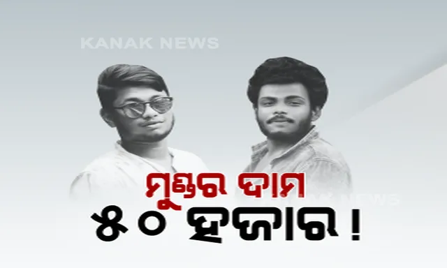 ମୁଣ୍ଡ ଗଡେଇବା ପାଇଁ ନେଇଥିଲେ ୫୦ ହଜାର ଟଙ୍କା  ।  ଭୁବନେଶ୍ୱର ମିଠା ଦୋକାନୀ ହତ୍ୟାକାଣ୍ଡରେ ୨ ସୁପାରି କିଲର, ଫୁଲବାଣୀ ତୁମୁଡିବନ୍ଧରୁ ଗିରଫ : ଏପର୍ଯ୍ୟନ୍ତ  ୮ ଜଣଙ୍କୁ ଗିରଫ କରିଛି କମିସନରେଟ୍ ପୋଲିସ
