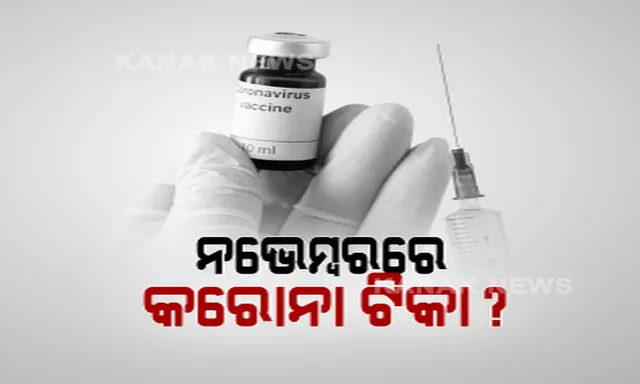 ଆସନ୍ତାମାସରେ ଆସିପାରେ କୋଭିଡ୍ ଟିକା । ବ୍ରିଟେନର ଖବରକାଗଜ ରିପୋର୍ଟ ବଢ଼ାଇଲା ଚର୍ଚ୍ଚା । କରୋନା ଟିକାକୁ ନେଇ ଦେଖନ୍ତୁ ସବୁଠାରୁ ବଡ଼ ଖବର ।