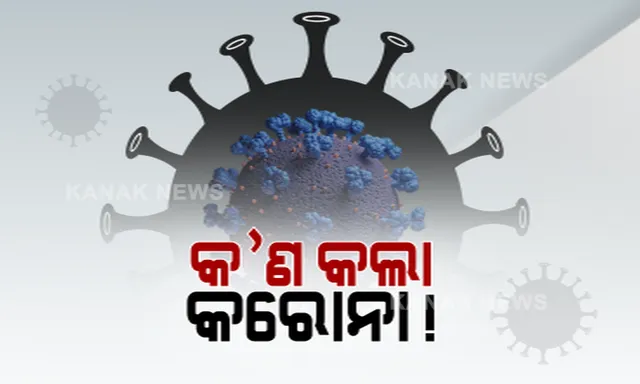 କରୋନା ଦେଇପାରେ କେତେ ଦୁଃଖ: ପୋଲସରାରୁ ଆସିଲା କରୁଣ କାହାଣୀ । ଗୋଟିଏ ପରିବାରର ୪ ଜଣଙ୍କ ଜୀବନ ନେଲା ମହାମାରୀ 