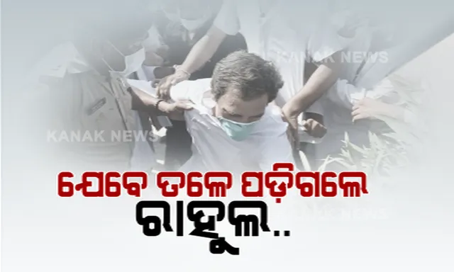 ପୁଲିସ ସହ ଧସ୍ତାଧସ୍ତି ବେଳେ ତଳେ ପଡିଗଲେ ରାହୁଲ ଗାନ୍ଧୀ । ହାଥରସରେ ପୀଡିତାଙ୍କ ପରିବାରକୁ ଭେଟିବାକୁ ଯାଉଥିବା ବେଳେ ଅଧାବାଟରେ ଅଟକାଇଲା ପୁଲିସ ।