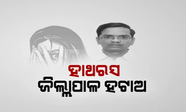 ହାଥରସ ଜିଲ୍ଲାପାଳଙ୍କୁ  ହଟାଇବାକୁ ଜୋର ଧରିଲା ଦାବି । କଙ୍ଗନାଙ୍କ ଭଳି ପୀଡିତାଙ୍କ ପରିବାରକୁ ୱାଇ କାଟାଗୋରୀ ସୁରକ୍ଷା ଦେବାକୁ ତେଜିଲା ଦାବି ।