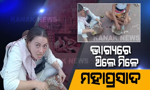 ଅବଢା ମୁଠିଏ ମୋତେ ମିଳୁ ମହାବାହୁ । ମହାପ୍ରସାଦର ମହକ ଟାଣିଆଣିଲା ବଡଦାଣ୍ଡକୁ, ମନଭରି ଅବଢା ଖାଇଲେ ବିଦେଶୀ ଦମ୍ପତ୍ତି ।