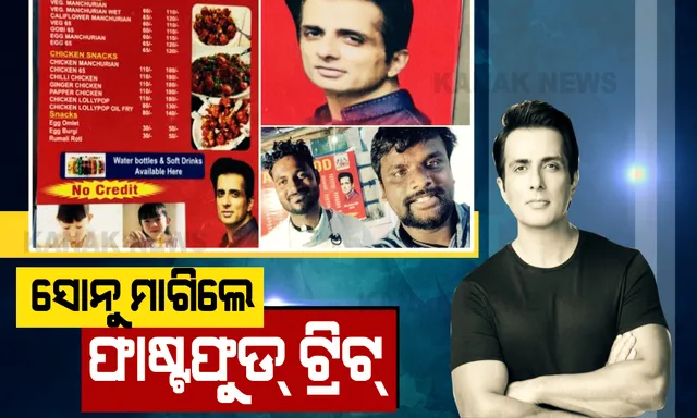 ଶ୍ରମିକଙ୍କ ଭଗବାନଙ୍କ ନାଁରେ ଫାଷ୍ଟଫୁଡ୍ ଷ୍ଟଲ୍ । ସୋସିଆଲ୍ ମିଡିଆରେ ଦୋକାନକୁ ଦେଖି, ଖାଇବା ମାଗିଲେ ସୋନୁ ସୁଦ୍ ।