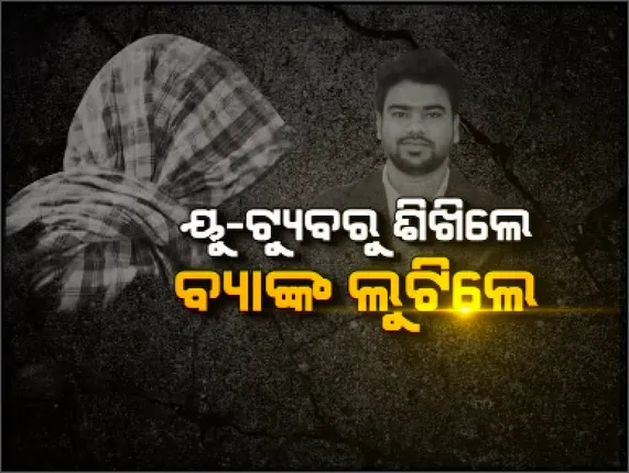 ଫିଲ୍ମ ଷ୍ଟାଇଲରେ ଏକାକୀ ଦୁଇ ଦୁଇଟି ବ୍ୟାଙ୍କ ଲୁଟିଥିଲା ଲୁଟେରା । ୟୁ-ଟ୍ୟୁବରୁ ଶିଖିଥିଲା ବ୍ୟାଙ୍କ ଲୁଟର ବାଟ ଆଉ ଖସିଯିବାର ଉପାୟ ।