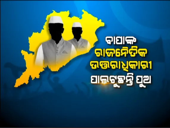 ଅନୁକମ୍ପା ଭୋଟ ଉପରେ ଦଳର ଆଖି । ବାପାଙ୍କ ପରେ ପୁଅକୁ ଟିକେଟ୍ , ତିର୍ତୋଲ ଆସନରେ ଦିଂବଗତ ନେତା ବିଷ୍ଣୁ ଦାସଙ୍କ ପୁଅ ବିଜୟ ଶଙ୍କର ଦାସଙ୍କୁ ପ୍ରାର୍ଥୀ କଲା ବିଜେଡି