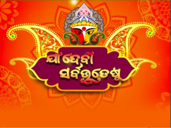 ପରଦା ପଛରେ ମହାମାୟାଙ୍କ ଆରାଧନା