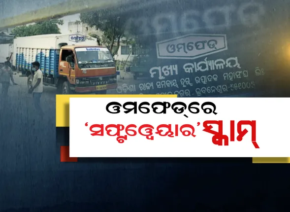 ଦୁର୍ନୀତି ଯୋଗୁଁ ଚାଷୀଙ୍କ ଖାତାକୁ ଯାଉନି ଟଙ୍କା । ସାମ୍ନାକୁ ଆସିଲା ଓମଫେଡରେ ‘ସଫ୍ଟୱେୟାର’ ସ୍କାମ୍ । ୧ କୋଟି ୨୬ ଲକ୍ଷ ଟଙ୍କାର ଦୁର୍ନୀତି ଅଭିଯୋଗ । 