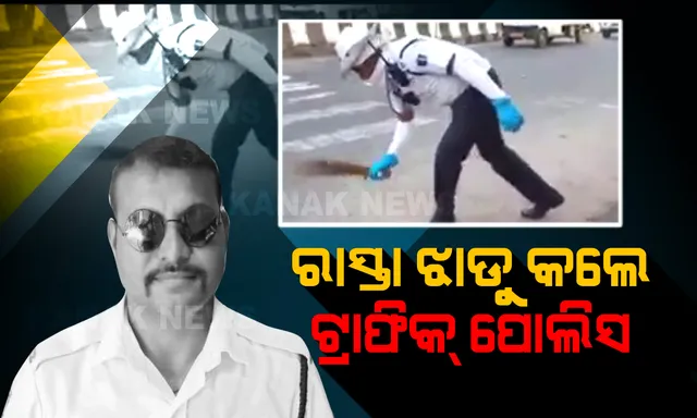 ମୁଁ ଥାଉ ଥାଉ ହେବନି ଦୁର୍ଘଟଣା । ହାତରେ ଝାଡୁ ଧରିଲେ, ରାସ୍ତା ସଫା କଲେ । କଟକ ଶିଖରପୁର ଛକରେ ଝାଡୁ ମାରି ପୁଣିି ମନ ଜିଣିଲେ ଟ୍ରାଫିକ ପୋଲିସ ଲଳିତ ମୋହନ ରାଉତ ।