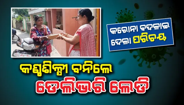 କରୋନା ବଦଳାଇ ଦେଲା ପରିଚୟ : କଟକର ପ୍ରଥମ ମହିଳା ଡେଲିଭରି ଲେଡି ହେଲେ କଣ୍ଠଶିଳ୍ପୀ ‌ଜ୍ୟୋସ୍ନା
