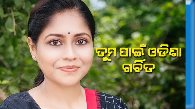 ବିଶ୍ୱରେ ବଢିଲା ଓଡିଶାର ଗୌରବ । ସବୁଜ ଯୋଦ୍ଧା ଭାବେ ସମ୍ମାନୀତ ହେଲେ ଓଡିଆ ଝିଅ ଅଂଶୁପ୍ରଭା ।