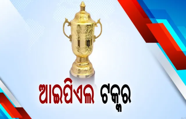 ଆଇପିଏଲ ଟକ୍କର : ରାଜସ୍ଥାନ ରାୟାଲ୍ସ ଏବଂ ଦିଲ୍ଲୀ କ୍ୟାପିଟାଲ୍ସ ମଧ୍ୟରେ ଖେଳାଯିବ ମ୍ୟାଚ୍