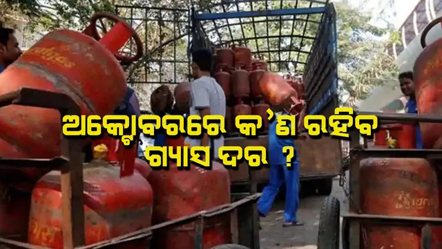 ଗ୍ୟାସ୍ ଉପଭୋକ୍ତାଙ୍କ ପାଇଁ ଖୁସି ଖବର । ଚଳିତ ମାସରେ ସ୍ଥିର ରହିବ ରୋଷେଇ ଗ୍ୟାସ ସିଲିଣ୍ଡର ଦର, ସବସିଡ୍ ଗ୍ୟାସ ସିଲିଣ୍ଡର ଦର ନେଇ ଅନିଶ୍ଚିତତା ।