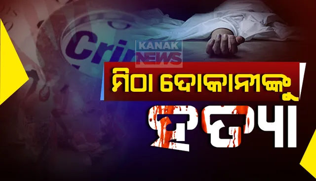 ରାଜଧାନୀରେ ନିର୍ମମ ହତ୍ୟା । ସାମନ୍ତରାପୁରରେ ମିଠା ଦୋକାନୀଙ୍କୁ ହାଣି ହତ୍ୟା କଲେ ଦୁବୃର୍ତ୍ତ । ହତ୍ୟା ପ୍ରତିବାଦରେ ରାସ୍ତାରୋକ କଲେ ସ୍ଥାନୀୟ ଲୋକ ।