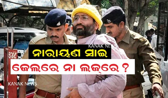 ଦୁଷ୍କର୍ମ ମାମଲାରେ ଜେଲରେ ଥିବା ଅଶାରାମ ବାପୁଙ୍କ ପୁଅ ନାରାୟଣ ସାଇଙ୍କ ଠାରୁ ମଳିଲା ମୋବାଇଲ । ମାମଲା ରୁଜୁ,,,,,