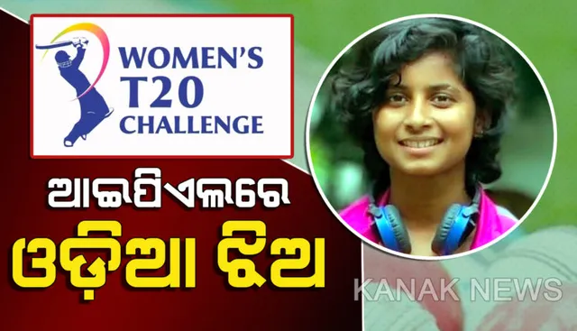 ଓଡିଶା ପାଇଁ ଗର୍ବ । ଆଇପିଏଲ ଖେଳିବେ ଓଡିଆ ଝିଅ ସୁଶ୍ରୀ ଦିବ୍ୟଦର୍ଶିନୀ । ଭେଲୋସିଟି ଟିମରେ ମିଥାଲି ରାଜଙ୍କ ଅଧିନାୟକତ୍ୱରେ ଖେଳିବେ ଓଡିଆ ଅଲରାଉଣ୍ଡର ।