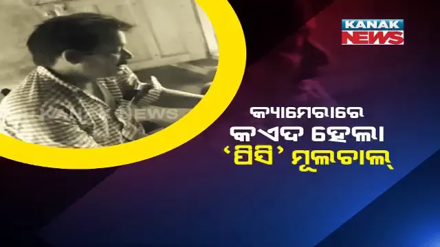 ସାନବାବୁଙ୍କ ‘ପିସି’କାରବାର! ଦୁର୍ନୀତି ଭାଗରେ କିଏ ପାଆନ୍ତି କେତେ? ପିସି ଭାଗବବଣ୍ଟାର ହିସାବ ଦେଲେ ସରକାରୀ ବାବୁ, କ୍ୟାମେରାରେ ଧରାପଡ଼ିଲା ପୂରା ସତ...