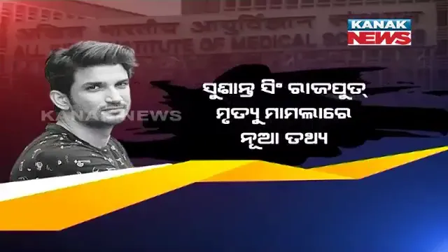 ସୁଶାନ୍ତ ସିଂ ରାଜପୁତ୍ ମୃତ୍ୟୁ ମାମଲାରେ ନୂଆ ମୋଡ । ହତ୍ୟା ଥିଓରୀକୁ ଖାରଜ କଲା ଏମ୍ସ ରିପୋର୍ଟ, ଫରେନସିକ୍ ରିପୋର୍ଟରେ ଆତ୍ମହତ୍ୟା ଆଡକୁ ଇସାରା