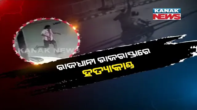 ରାଜଧାନୀ ରାଜରାସ୍ତାରେ ଗଡିଲା ମୁଣ୍ଡ । ଦିନ ଦ୍ୱିପହରରେ ଖଣ୍ଡା ଧରି ମିଠା ଦୋକାନୀକୁ ହାଣିଲେ ଦୁର୍ବୃତ୍ତ । ସବୁ ଦେଖିଲା ସିସିଟିଭି । ଭଲ ମିଠା ବନାଉଥିବାରୁ ଭୟଙ୍କର ହତ୍ୟା ।