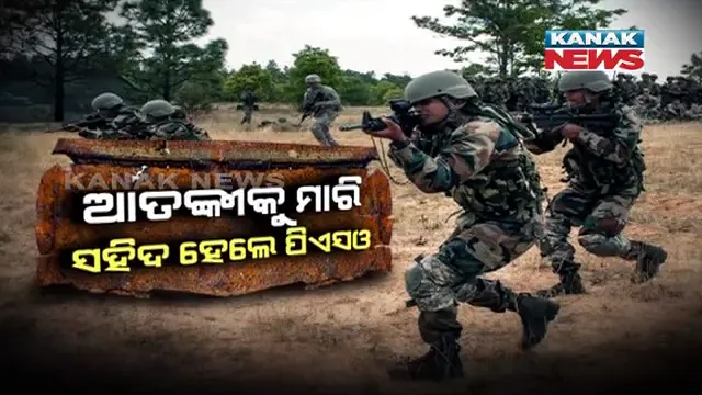 ଜାମ୍ମୁକାଶ୍ମୀର ସୋପିଆନ ଏନକାଉଣ୍ଟର । ନିପାତ ହେଲେ ୩ ଆତଙ୍କବାଦୀ । ବିଜେପି ନେତାଙ୍କ ଘରେ କରିଥିଲେ ହମଲା ।