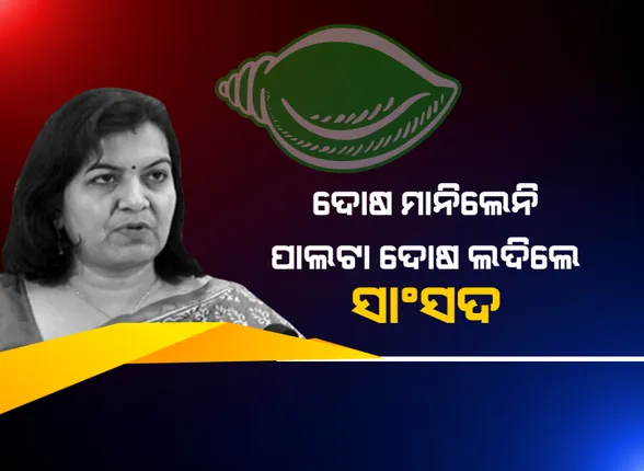 ଜନ୍ମଦିନ ପାଳନ ବେଳେ କୋଭିଡ ନିୟମ ଉଲଂଘନ ନେଇ ଦୋଷ ମାନିଲେନି ଅପରାଜିତା, ପାଲଟା ଲଦିଲେ ଦୋଷ: ସାଂସଦଙ୍କ ଅଫିସ ସିଲ୍ କଲା ବିଏମସି; ଅପରାଜିତାଙ୍କ ପ୍ରଶ୍ନ, କେବେ ସିଲ୍ ହେବ ବିଜେଡି ଅଫିସ, ବିଜେଡି ରଖିଲା ଜବାବ