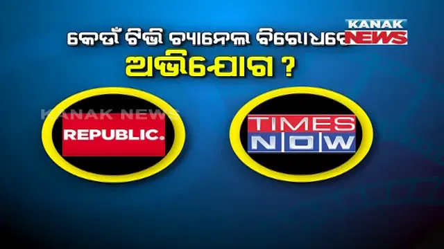 ୨ ଗଣମାଧ୍ୟମ ଓ ୪ ଆଙ୍କରଙ୍କ ବିରୋଧରେ ଏକାଠି ହେଲା ପୂରା ବଲିଉଡ । ଦିଲ୍ଲୀ ହାଇକୋର୍ଟରେ ଅପିଲ, ଭାଷା ବ୍ୟବହାରରେ ଶାଳୀନତା ରଖିବାକୁ ନିର୍ଦ୍ଦେଶ ପାଇଁ ଅପିଲ ।