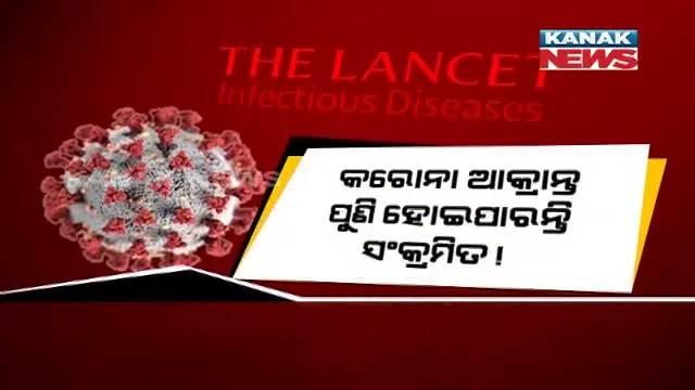 କରୋନା ମୁକ୍ତ ପରେ ବି ରହିଛି ପୁଣି ସଂକ୍ରମିତ ହେବାର ଭୟ । ପୁନଃ ସଂକ୍ରମଣ ଆଗରେ ସୁରକ୍ଷା କବଚ ହୋଇ ଛିଡା ହୋଇପାରିବନି ପ୍ରତିରୋଧକ ଶକ୍ତି ।