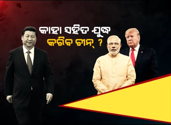 ଚୀନ୍ କରୁଛି ସାଂଘାତିକ ଷଡଯନ୍ତ୍ର । ଯୁଦ୍ଧ ପାଇଁ ପ୍ରସ୍ତୁତ ରହିବାକୁ ଡ୍ରାଗନବାହିନୀକୁ ଚୀନ୍ ରାଷ୍ଟ୍ରପତିଙ୍କ ନିର୍ଦ୍ଦେଶ ।