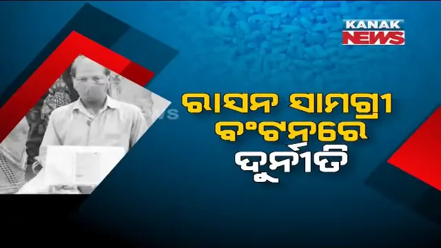 ରାସନ ସାମଗ୍ରୀ ବଣ୍ଟନରେ ଦୁର୍ନୀତି ଅଭିଯୋଗ । ହିତାଧିକାରୀଙ୍କ କୋଟାରୁ ୨ କିଲୋ ଗହମ କାଟି ରଖୁଛନ୍ତି ଡିଲର ।