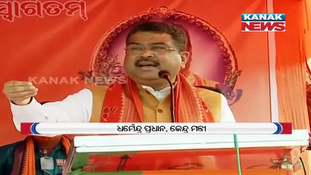 ତିର୍ତୋଲ ପରେ ବାଲେଶ୍ୱର ଜନସଭାରେ ରାଜ୍ୟ ସରକାରଙ୍କୁ କେନ୍ଦ୍ରମନ୍ତ୍ରୀଙ୍କ ଟାର୍ଗେଟ । ଧର୍ମେନ୍ଦ୍ର କହିଲେ ଏସଏଚଜି ମହିଳାଙ୍କୁ ଶାଢୀ ଓ ଟଙ୍କା ବାଂଟୁଛି ବିଜେଡି । ଜବାବ ରଖିଲେ ସ୍ୱାସ୍ଥ୍ୟମନ୍ତ୍ରୀ ନବ ଦାସ କହିଲେ, ବିଜେଡ଼ି ଟଙ୍କା ବାଂଟିବା ନେଇ ପ୍ରମାଣ ଥିଲେ ନିର୍ବାଚନ କମିଶନଙ୍କୁ ଦେଉ ବିଜେପି ।