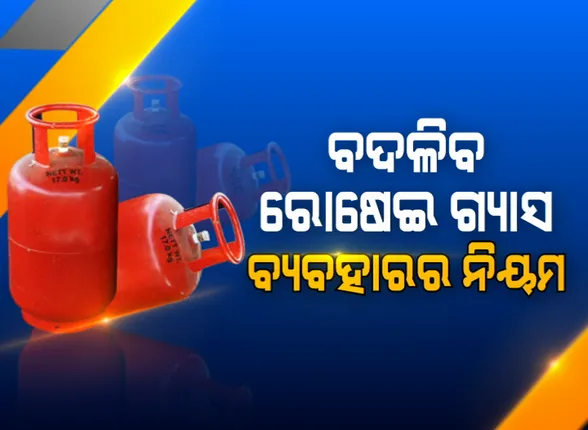 ଗ୍ୟାସ ଉପଭୋକ୍ତାଙ୍କ ପାଇଁ ବଡ ଖବର : ନଭେମ୍ବର ୧ରୁ ଜାରି ହେବ ନୂଆ ନିୟମ ; ଜାଣନ୍ତୁ କେଉଁ କେଉଁ ନିୟମରେ ହେବ ପରିବର୍ତ୍ତନ ?