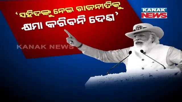 ପୁଲୱାମା ହାମଲାକୁ ନେଇ ପ୍ରଧାନମନ୍ତ୍ରୀଙ୍କ ପାଲଟା ଆକ୍ରମଣ । କହିଲେ ସହିଦଙ୍କୁ ନେଇ କୁତ୍ସିତ ରାଜନୀତି କରିଥିଲେ ବିରୋଧୀ, ପଡୋଶୀ ଖୋଲିଦେଲା ସେମାନଙ୍କ ମୁଖା ।