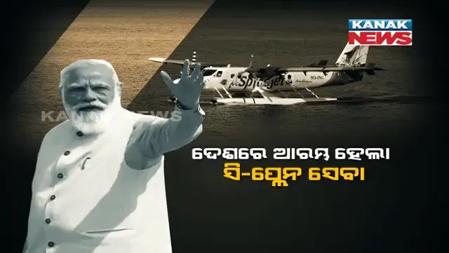 ଦେଶର ପ୍ରଥମ ସି-ପ୍ଲେନ ସେବାର ଶୁଭାରମ୍ଭ କଲେ ନରେନ୍ଦ୍ର ମୋଦି । ପ୍ରଥମ ଯାତ୍ରୀ ଭାବେ କେବଡିଆରୁ ସାବରମତୀ ଯାଏଁ କଲେ ଯାତ୍ରା, ଦିନକୁ ଦୁଇ ଥର ଉଡିବ ସି-ପ୍ଲେନ । 