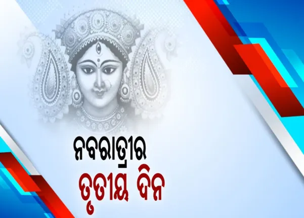ନବରାତ୍ରୀର ତୃତୀୟ ଦିନ : କୋଭିଡ କଟକଣା ଭିତରେ ଦେବୀପୀଠଗୁଡିକରେ ଚାଲିଛି ସ୍ୱତନ୍ତ୍ର ପୂଜାର୍ଚ୍ଚନା, ବିଭିନ୍ନ ବେଶରେ ମା ଦେଉଛନ୍ତି ଦର୍ଶନ